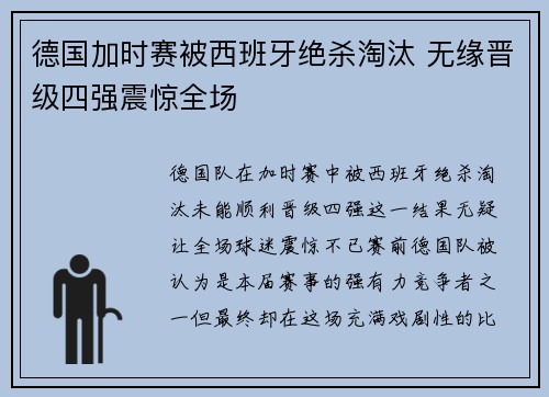 德国加时赛被西班牙绝杀淘汰 无缘晋级四强震惊全场 德国加时赛被西班牙绝杀淘汰 无缘晋级四强震惊全场