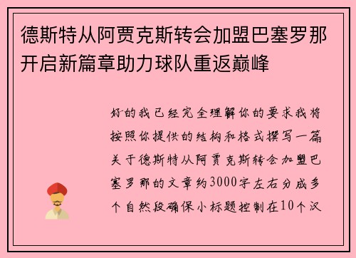 德斯特从阿贾克斯转会加盟巴塞罗那开启新篇章助力球队重返巅峰 德斯特从阿贾克斯转会加盟巴塞罗那开启新篇章助力球队重返巅峰