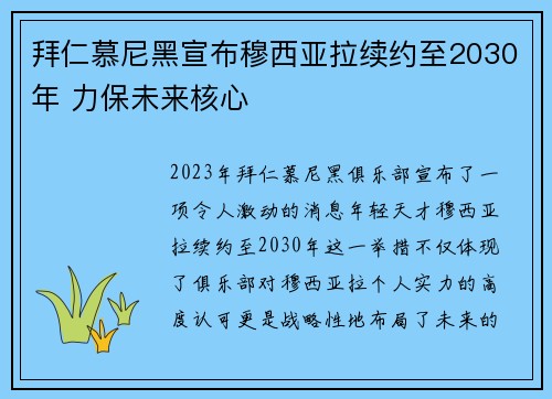 拜仁慕尼黑宣布穆西亚拉续约至2030年 力保未来核心 拜仁慕尼黑宣布穆西亚拉续约至2030年 力保未来核心