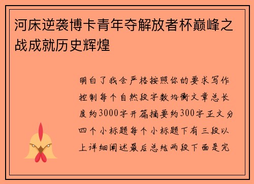 河床逆袭博卡青年夺解放者杯巅峰之战成就历史辉煌 河床逆袭博卡青年夺解放者杯巅峰之战成就历史辉煌