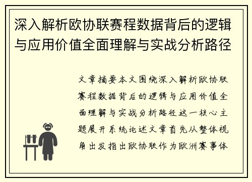 深入解析欧协联赛程数据背后的逻辑与应用价值全面理解与实战分析路径 深入解析欧协联赛程数据背后的逻辑与应用价值全面理解与实战分析路径