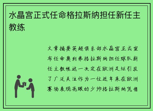水晶宫正式任命格拉斯纳担任新任主教练 水晶宫正式任命格拉斯纳担任新任主教练