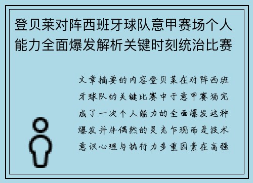 登贝莱对阵西班牙球队意甲赛场个人能力全面爆发解析关键时刻统治比赛 登贝莱对阵西班牙球队意甲赛场个人能力全面爆发解析关键时刻统治比赛