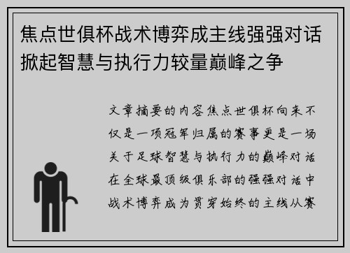 焦点世俱杯战术博弈成主线强强对话掀起智慧与执行力较量巅峰之争 焦点世俱杯战术博弈成主线强强对话掀起智慧与执行力较量巅峰之争