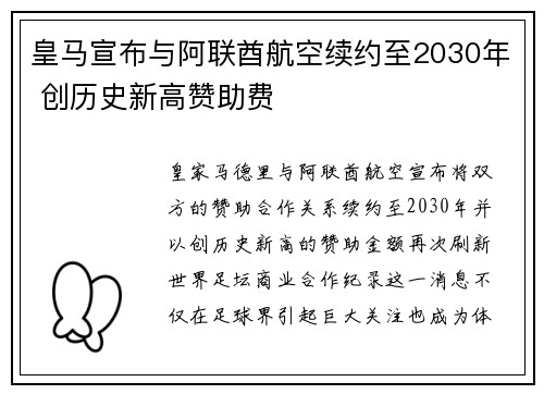 皇马宣布与阿联酋航空续约至2030年 创历史新高赞助费 皇马宣布与阿联酋航空续约至2030年 创历史新高赞助费