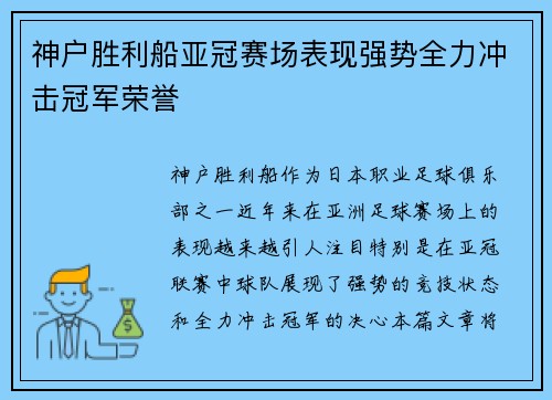 神户胜利船亚冠赛场表现强势全力冲击冠军荣誉 神户胜利船亚冠赛场表现强势全力冲击冠军荣誉