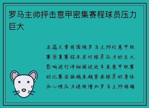 罗马主帅抨击意甲密集赛程球员压力巨大 罗马主帅抨击意甲密集赛程球员压力巨大