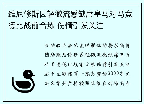 维尼修斯因轻微流感缺席皇马对马竞德比战前合练 伤情引发关注 维尼修斯因轻微流感缺席皇马对马竞德比战前合练 伤情引发关注