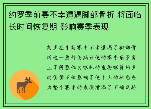 约罗季前赛不幸遭遇脚部骨折 将面临长时间恢复期 影响赛季表现 约罗季前赛不幸遭遇脚部骨折 将面临长时间恢复期 影响赛季表现