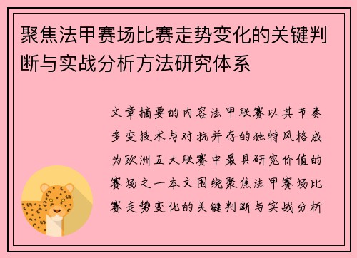 聚焦法甲赛场比赛走势变化的关键判断与实战分析方法研究体系 聚焦法甲赛场比赛走势变化的关键判断与实战分析方法研究体系