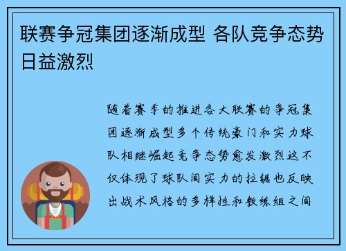 联赛争冠集团逐渐成型 各队竞争态势日益激烈 联赛争冠集团逐渐成型 各队竞争态势日益激烈
