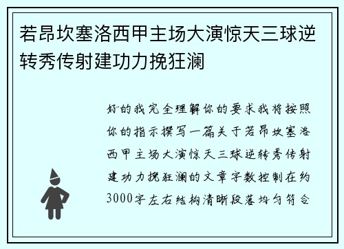 若昂坎塞洛西甲主场大演惊天三球逆转秀传射建功力挽狂澜 若昂坎塞洛西甲主场大演惊天三球逆转秀传射建功力挽狂澜