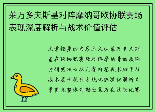 莱万多夫斯基对阵摩纳哥欧协联赛场表现深度解析与战术价值评估 莱万多夫斯基对阵摩纳哥欧协联赛场表现深度解析与战术价值评估