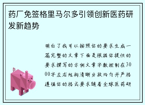药厂免签格里马尔多引领创新医药研发新趋势 药厂免签格里马尔多引领创新医药研发新趋势
