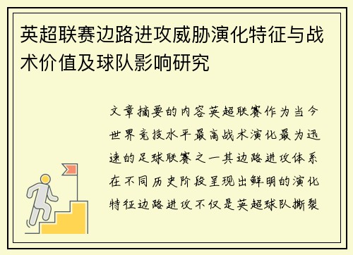 英超联赛边路进攻威胁演化特征与战术价值及球队影响研究 英超联赛边路进攻威胁演化特征与战术价值及球队影响研究