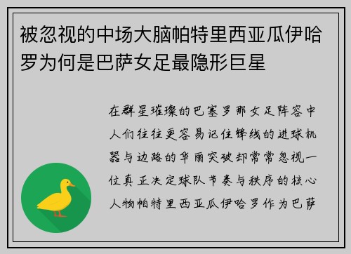 被忽视的中场大脑帕特里西亚瓜伊哈罗为何是巴萨女足最隐形巨星 被忽视的中场大脑帕特里西亚瓜伊哈罗为何是巴萨女足最隐形巨星