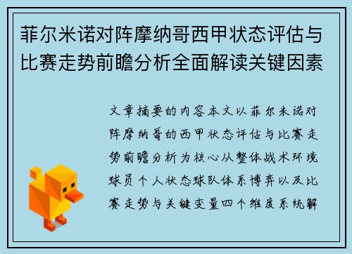 菲尔米诺对阵摩纳哥西甲状态评估与比赛走势前瞻分析全面解读关键因素 菲尔米诺对阵摩纳哥西甲状态评估与比赛走势前瞻分析全面解读关键因素