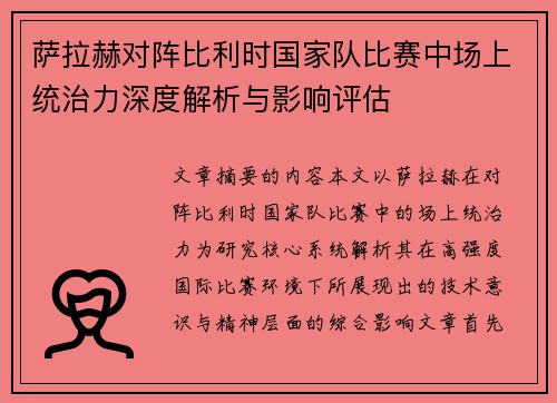 萨拉赫对阵比利时国家队比赛中场上统治力深度解析与影响评估 萨拉赫对阵比利时国家队比赛中场上统治力深度解析与影响评估