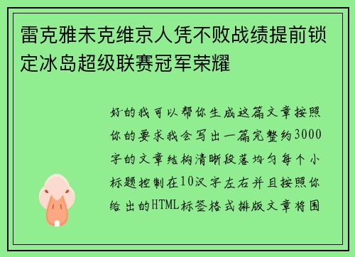 雷克雅未克维京人凭不败战绩提前锁定冰岛超级联赛冠军荣耀 雷克雅未克维京人凭不败战绩提前锁定冰岛超级联赛冠军荣耀