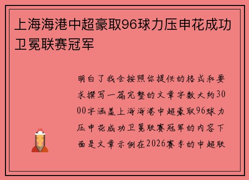 上海海港中超豪取96球力压申花成功卫冕联赛冠军 上海海港中超豪取96球力压申花成功卫冕联赛冠军