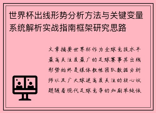 世界杯出线形势分析方法与关键变量系统解析实战指南框架研究思路 世界杯出线形势分析方法与关键变量系统解析实战指南框架研究思路