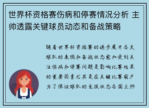 世界杯资格赛伤病和停赛情况分析 主帅透露关键球员动态和备战策略 世界杯资格赛伤病和停赛情况分析 主帅透露关键球员动态和备战策略