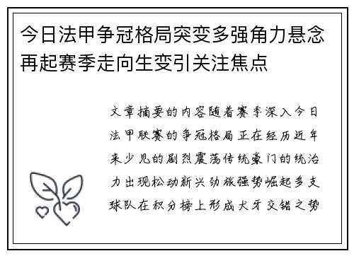今日法甲争冠格局突变多强角力悬念再起赛季走向生变引关注焦点 今日法甲争冠格局突变多强角力悬念再起赛季走向生变引关注焦点