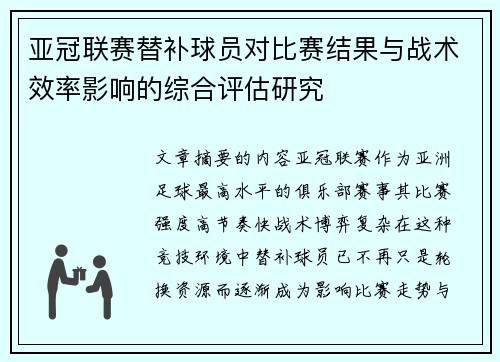 亚冠联赛替补球员对比赛结果与战术效率影响的综合评估研究 亚冠联赛替补球员对比赛结果与战术效率影响的综合评估研究