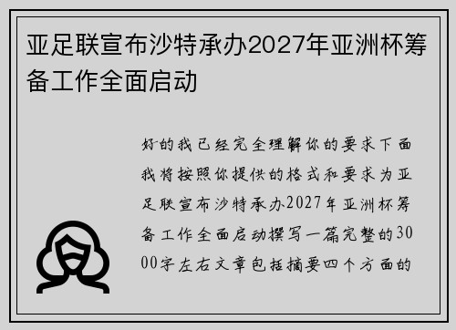 亚足联宣布沙特承办2027年亚洲杯筹备工作全面启动
