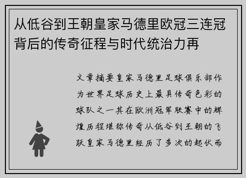 从低谷到王朝皇家马德里欧冠三连冠背后的传奇征程与时代统治力再