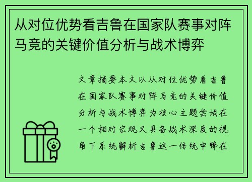 从对位优势看吉鲁在国家队赛事对阵马竞的关键价值分析与战术博弈 从对位优势看吉鲁在国家队赛事对阵马竞的关键价值分析与战术博弈