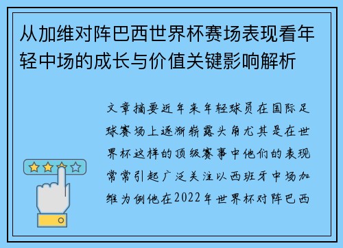 从加维对阵巴西世界杯赛场表现看年轻中场的成长与价值关键影响解析 从加维对阵巴西世界杯赛场表现看年轻中场的成长与价值关键影响解析