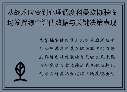 从战术应变到心理调度科曼欧协联临场发挥综合评估数据与关键决策表现