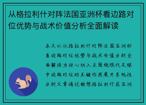 从格拉利什对阵法国亚洲杯看边路对位优势与战术价值分析全面解读