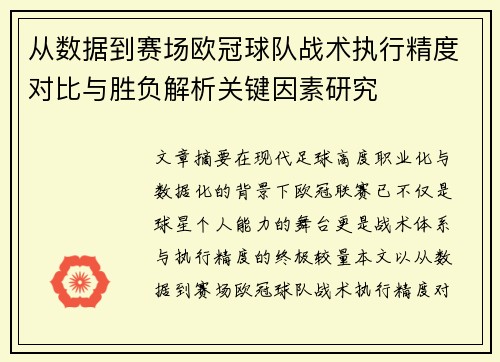从数据到赛场欧冠球队战术执行精度对比与胜负解析关键因素研究