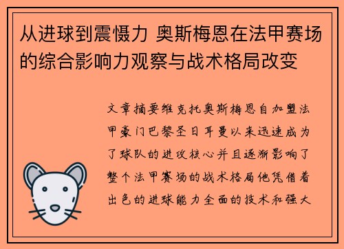 从进球到震慑力 奥斯梅恩在法甲赛场的综合影响力观察与战术格局改变