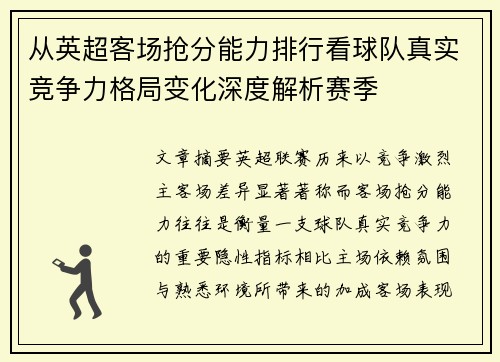 从英超客场抢分能力排行看球队真实竞争力格局变化深度解析赛季 从英超客场抢分能力排行看球队真实竞争力格局变化深度解析赛季