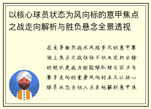 以核心球员状态为风向标的意甲焦点之战走向解析与胜负悬念全景透视 以核心球员状态为风向标的意甲焦点之战走向解析与胜负悬念全景透视