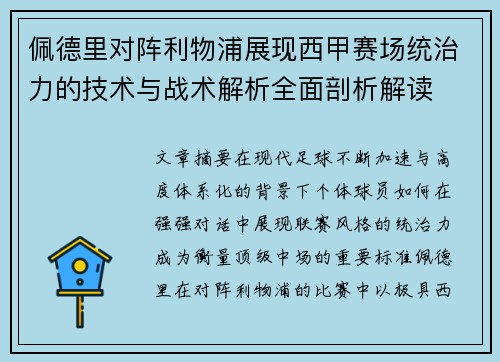 佩德里对阵利物浦展现西甲赛场统治力的技术与战术解析全面剖析解读 佩德里对阵利物浦展现西甲赛场统治力的技术与战术解析全面剖析解读