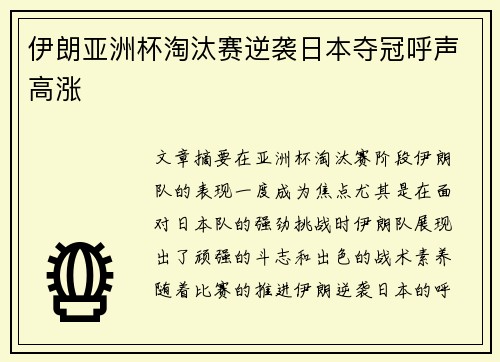 伊朗亚洲杯淘汰赛逆袭日本夺冠呼声高涨