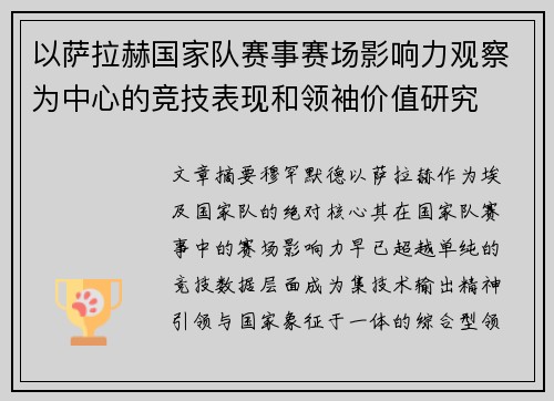 以萨拉赫国家队赛事赛场影响力观察为中心的竞技表现和领袖价值研究 以萨拉赫国家队赛事赛场影响力观察为中心的竞技表现和领袖价值研究