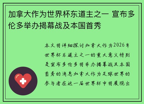 加拿大作为世界杯东道主之一 宣布多伦多举办揭幕战及本国首秀 加拿大作为世界杯东道主之一 宣布多伦多举办揭幕战及本国首秀