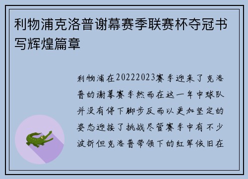利物浦克洛普谢幕赛季联赛杯夺冠书写辉煌篇章 利物浦克洛普谢幕赛季联赛杯夺冠书写辉煌篇章