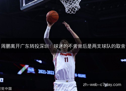 周鹏离开广东转投深圳:球迷的不舍背后是两支球队的取舍 周鹏离开广东转投深圳:球迷的不舍背后是两支球队的取舍