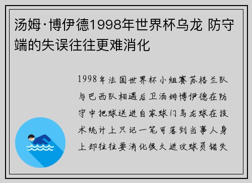 汤姆·博伊德1998年世界杯乌龙 防守端的失误往往更难消化
