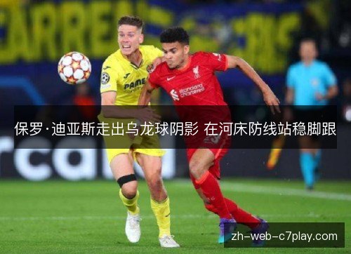 保罗·迪亚斯走出乌龙球阴影 在河床防线站稳脚跟