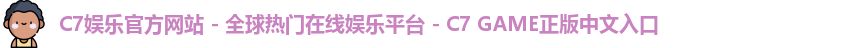 c7娱乐官网